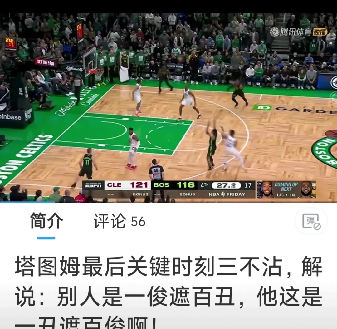 凯尔特人，助攻爆棚，三连败！